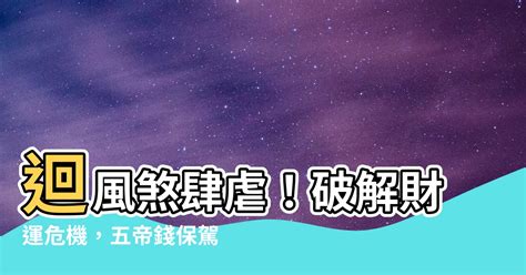 迴風煞五帝錢|【迴風煞化解】警告！迴風煞毀你運勢，讓你避而遠之！破解指南。